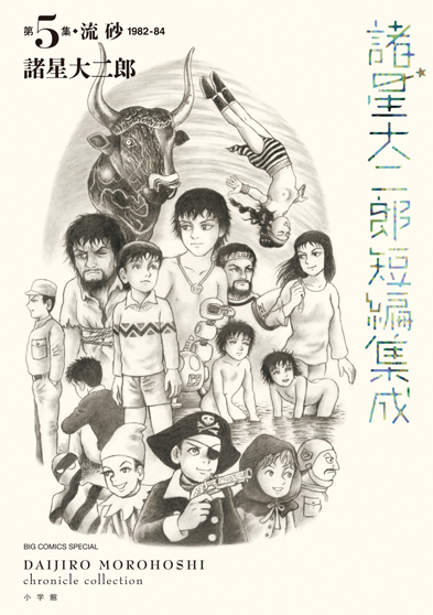 諸星大二郎短編集成　5集　流砂