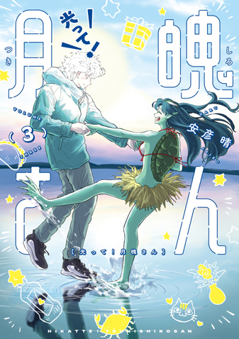 光って！月魄さん 第3集