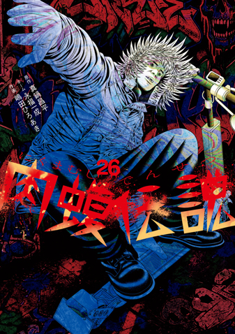 闇金ウシジマくん外伝　肉蝮伝説　第26集