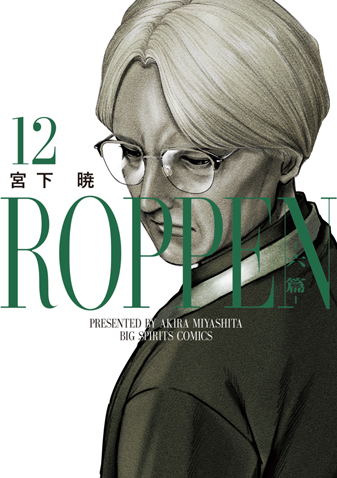 ＲＯＰＰＥＮ－六篇－　第12集