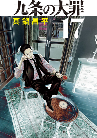 九条の大罪　第17集