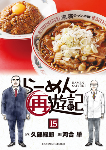 らーめん再遊記　第15集