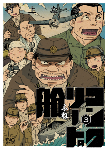 コンクリートの船　第3集