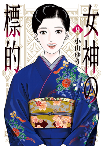女神の標的 　第9集