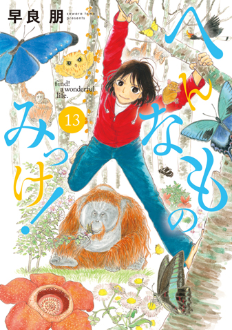 へんなものみっけ！　第13集