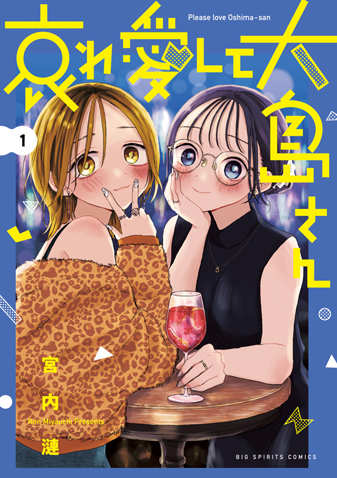 哀れ愛して大島さん　第1集