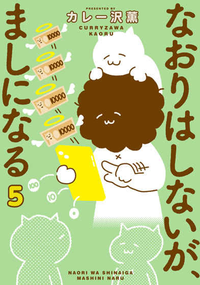 なおりはしないが、ましになる 第5集