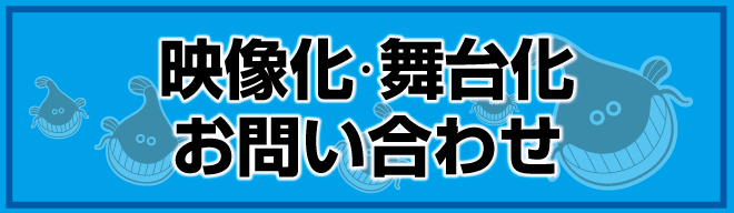 映像化舞台化お問い合わせ