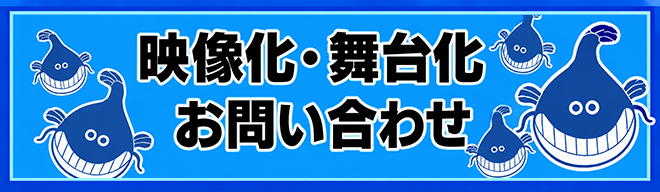 映像化舞台化お問い合わせ