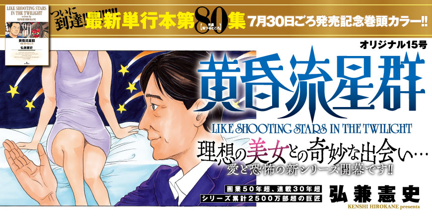 ビッグコミックオリジナル第15号 黄昏流星群