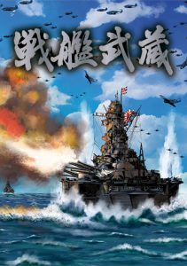 戦艦武蔵