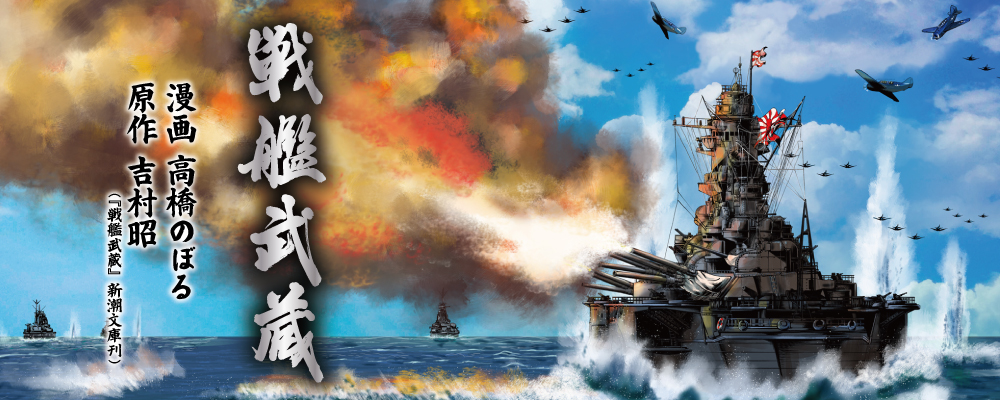 戦艦武蔵
