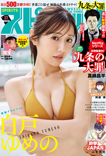 週刊スピリッツ 第33号