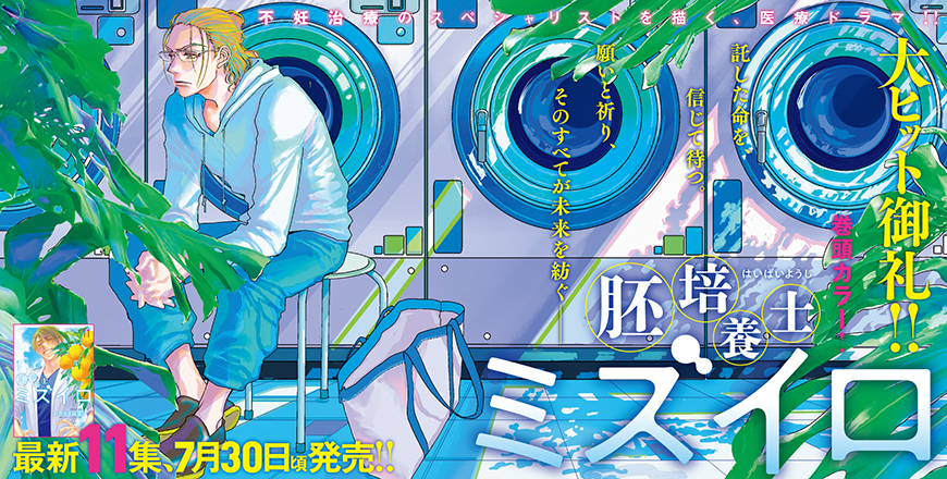 ビッグコミックスピリッツ第36号 胚培養士ミズイロ