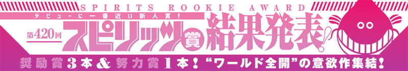 第420回スピリッツ賞 結果発表！