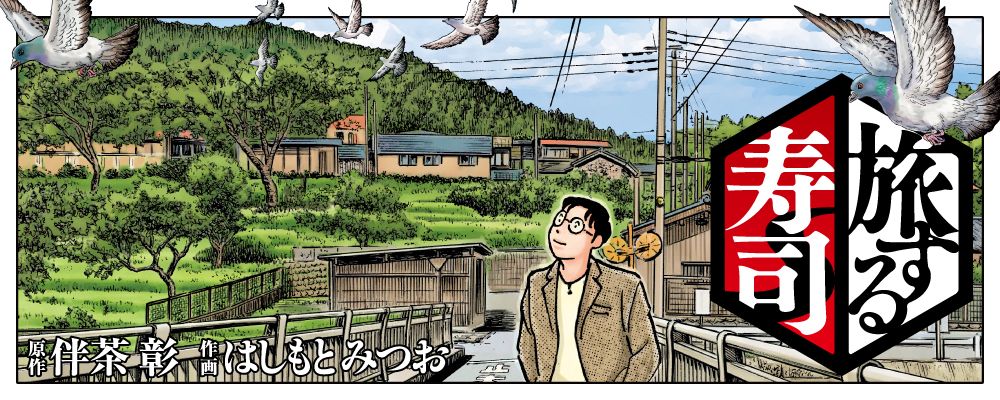 旅する寿司