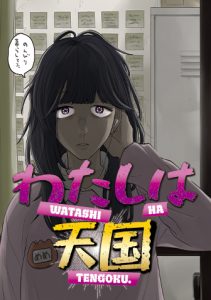 わたしは天国