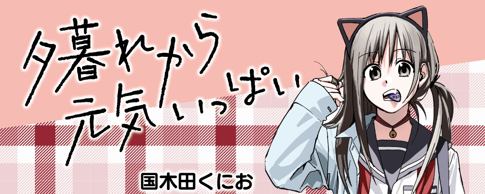 夕暮れから元気いっぱい