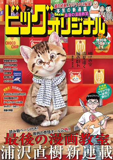 オリジナル増刊号 9月12日増刊号