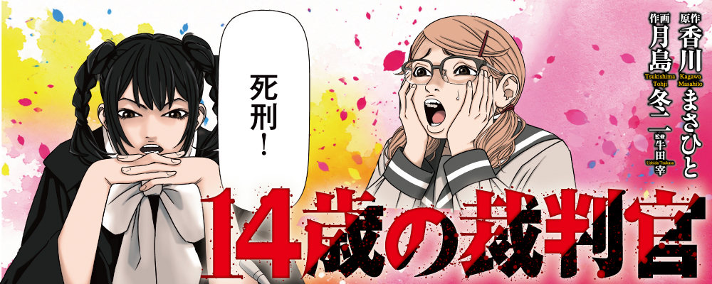 14歳の裁判官