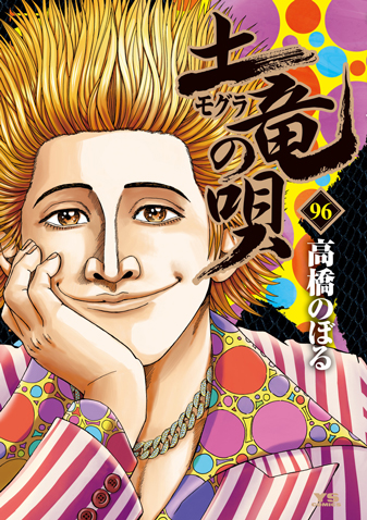 土竜の唄　第96巻
