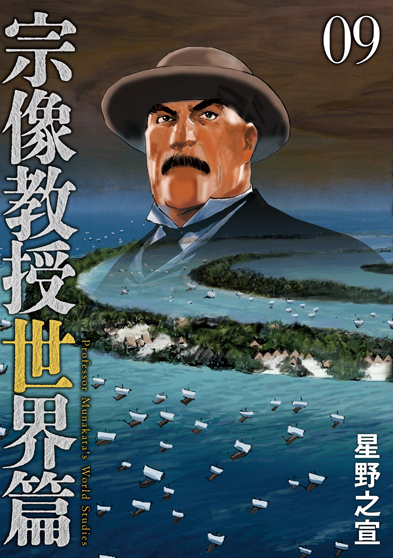 宗像教授世界篇　第9集