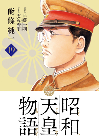 昭和天皇物語　第19集