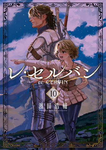 レ・セルバン　第10集