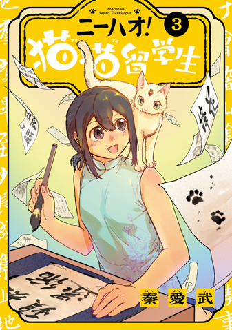 ニーハオ！　猫猫留学生 第3集
