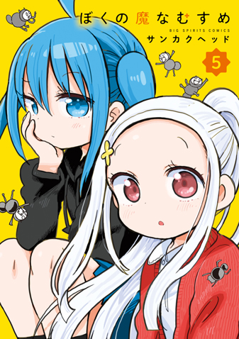 ぼくの魔なむすめ 第5集