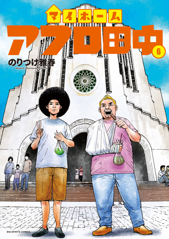マイホームアフロ田中　第6集