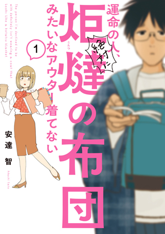 運命の人、絶対に炬燵の布団みたいなアウタ...