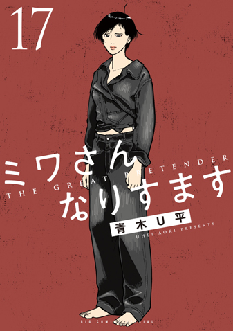ミワさんなりすます　第17集