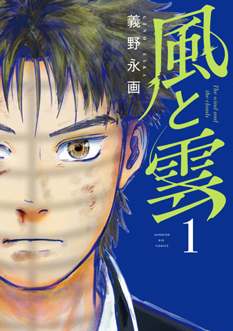 風と雲　第1集