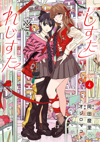 しすたれじすた　第4集