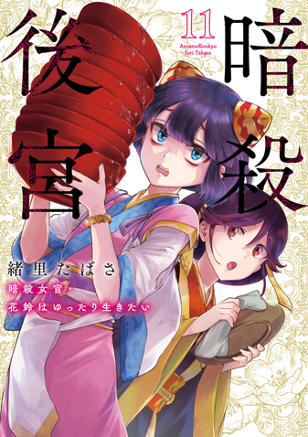 暗殺後宮～暗殺女官・花鈴はゆったり生きた...