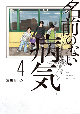 名前のない病気 第4集