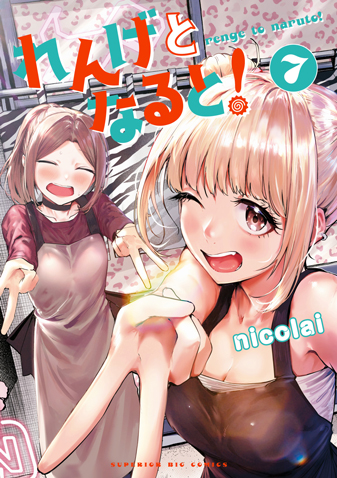 れんげとなると　第7集