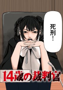 14歳の裁判官