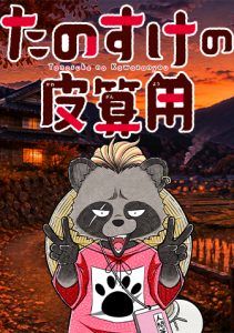 たのすけの皮算用