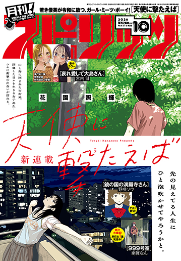 月刊！スピリッツ 10月号