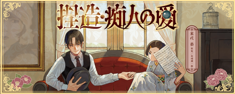 捏造・痴人の愛