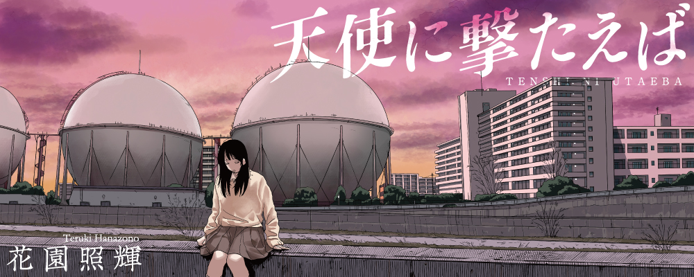 天使に撃たえば
