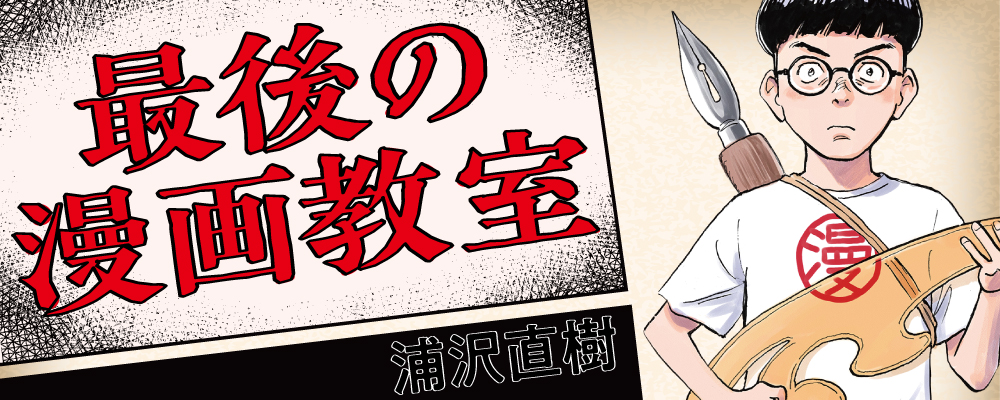 最後の漫画教室