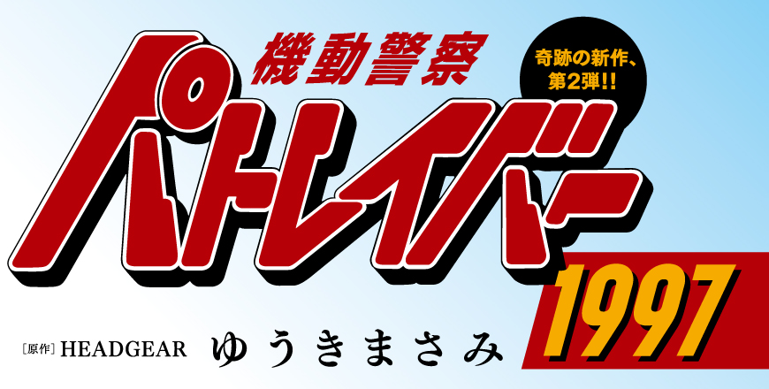 ビッグコミックスピリッツ第38号 パトレイバー