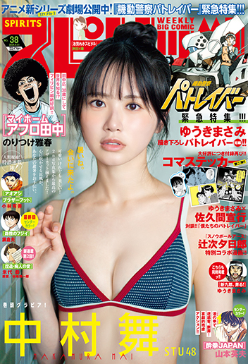 週刊スピリッツ 第38号