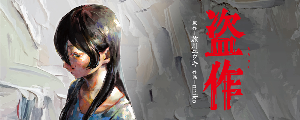 盗作