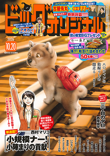 ビッグコミックオリジナル第20号