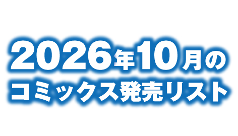 2026年10月のコミックス発売リスト　