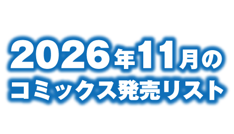 2026年11月のコミックス発売リスト　